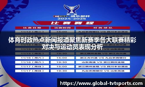 体育时政热点新闻报道聚焦新赛季各大联赛精彩对决与运动员表现分析