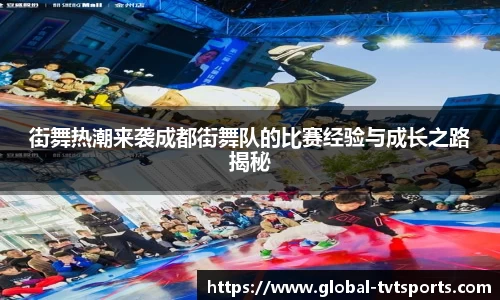 街舞热潮来袭成都街舞队的比赛经验与成长之路揭秘
