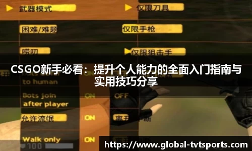 CSGO新手必看：提升个人能力的全面入门指南与实用技巧分享
