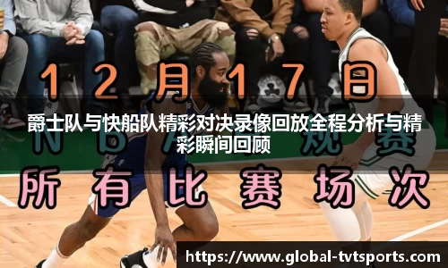 爵士队与快船队精彩对决录像回放全程分析与精彩瞬间回顾